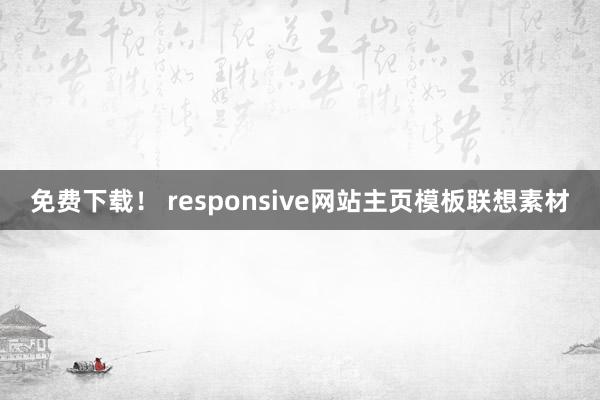 免费下载！ responsive网站主页模板联想素材