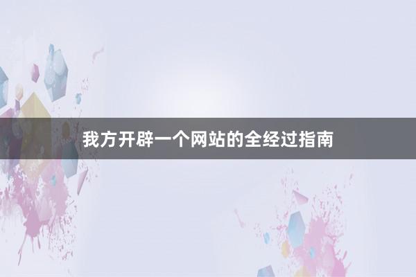 我方开辟一个网站的全经过指南