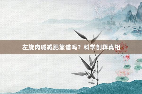 左旋肉碱减肥靠谱吗？科学剖释真相