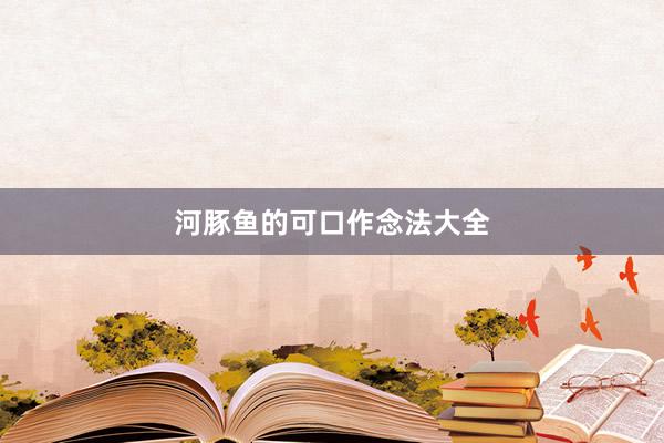 河豚鱼的可口作念法大全