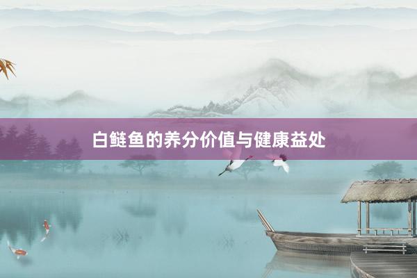 白鲢鱼的养分价值与健康益处