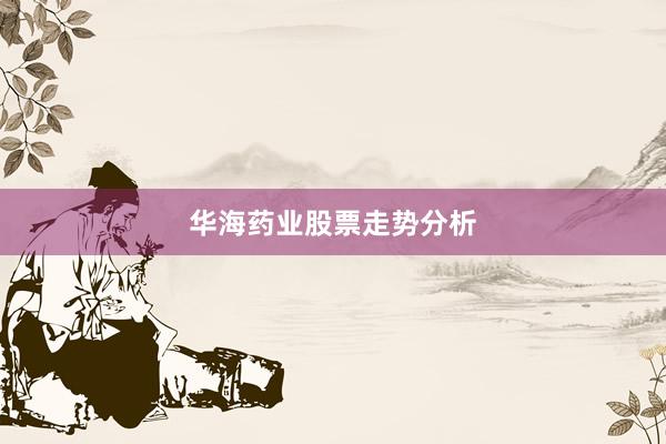 华海药业股票走势分析
